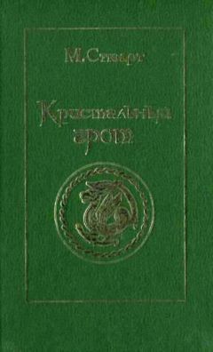 Мэри Стюарт - Кристальный грот