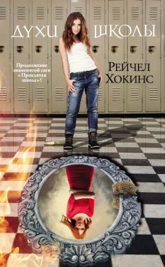 Рейчел Хокинс - Духи школы