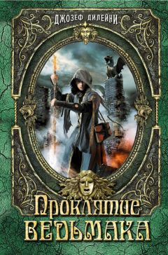 Джозеф Дилейни - Проклятие Ведьмака