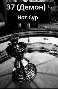 Нот Сур - 37 (Демон)