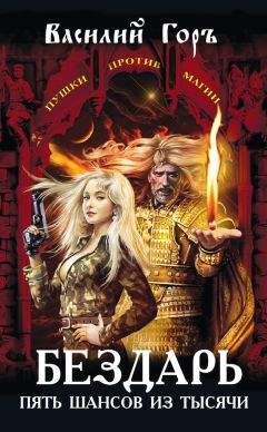 Василий Горъ - Бездарь. Пять шансов из тысячи