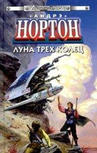 Андрэ Нортон - Луна трех колец