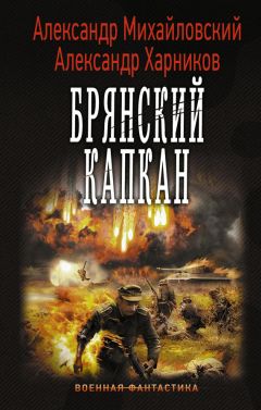 Александр Харников - Брянский капкан