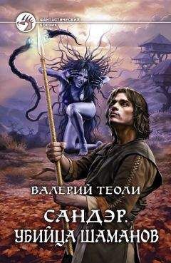 Валерий Теоли - Сандэр. Убийца шаманов