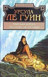 Урсула Ле Гуин - Морская дорога