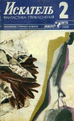 Артур Макаров - Искатель. 1988. Выпуск №2