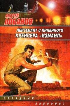 Андрей Лобанов - Лейтенант с линейного крейсера «Измаил»