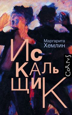 Маргарита Хемлин - Искальщик