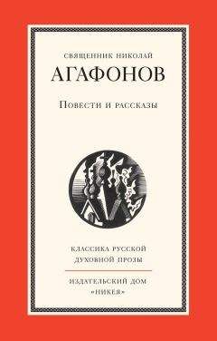 Николай Агафонов - Повести и рассказы