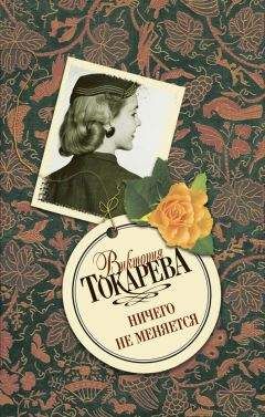 Виктория Токарева - Ничего не меняется (сборник)