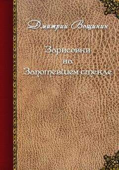 Дмитрий Вощинин - Зарисовки на запотевшем стекле (сборник)