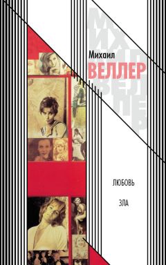 Михаил Веллер - Любовь зла (сборник)