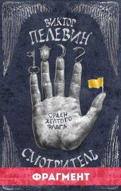 Виктор Пелевин - Смотритель. Том 1. Орден желтого флага (фрагмент)