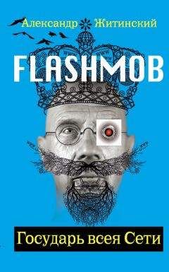 Александр Житинский - Flashmob! Государь всея Сети