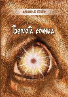 Александр Котляр - Берлога солнца (сборник)