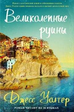 Джесс Уолтер - Великолепные руины