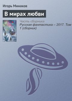 Игорь Минаков - В мирах любви