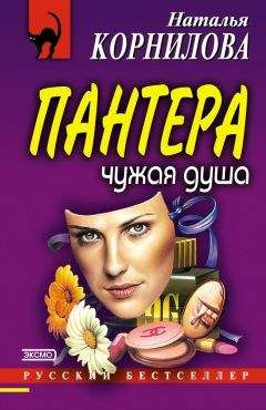 Наталья Корнилова - Чужая душа