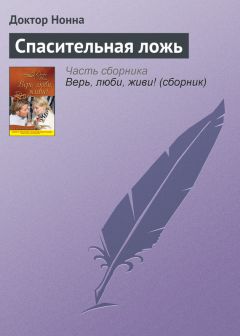 Доктор Нонна - Спасительная ложь