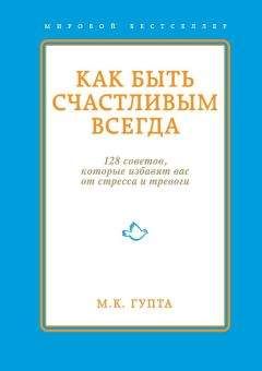 Мринал Гупта - Как быть счастливым всегда. 128 советов, которые избавят вас от стресса и тревоги