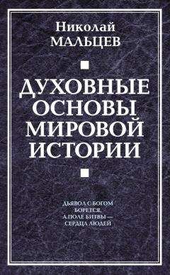 Николай Мальцев - Духовные основы мировой истории