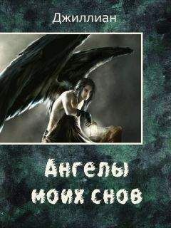 Джиллиан - Ангелы моих снов