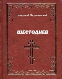 Амвросий Медиоланский - Шестоднев