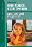 Татьяна Шишова - Чтобы ребенок не был трудным