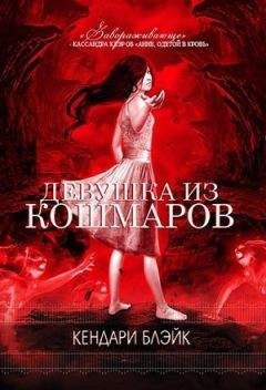 Кендари Блэйк - Девушка из кошмаров