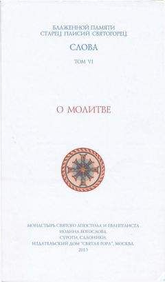 Паисий Святогорец - О молитве