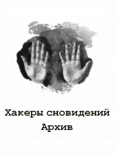 Lokky - Хакеры сновидений: Архив 1-6