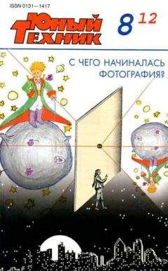 Журнал «Юный техник» - Юный техник, 2012 № 08