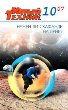 Журнал «Юный техник» - Юный техник, 2007 № 10