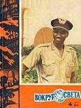 Вокруг Света - Журнал «Вокруг Света» №04 за 1963 год