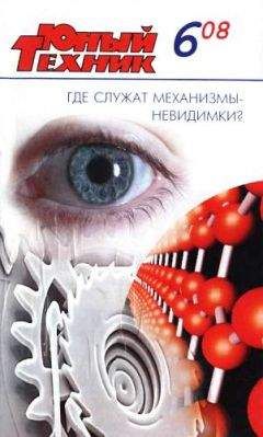 Журнал «Юный техник» - Юный техник, 2008 № 06