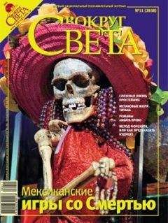 Вокруг Света - Журнал «Вокруг Света» №11 за 2008 год