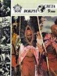 Вокруг Света - Журнал «Вокруг Света» №09 за 1988 год