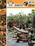 Вокруг Света - Журнал «Вокруг Света» №12 за 1987 год