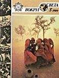 Вокруг Света - Журнал «Вокруг Света» №05 за 1989 год
