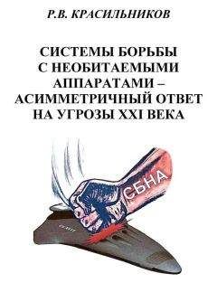 Роман Красильников - Системы борьбы с необитаемыми аппаратами — асимметричный ответ на угрозы XXI века