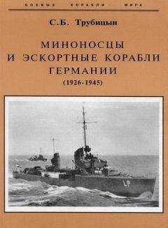 Сергей Трубицын - Миноносцы и эскортные корабли Германии. 1927-1945 гг.