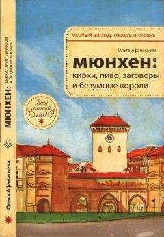 Ольга Афанасьева - Мюнхен: кирхи, пиво» заговоры и безумные короли