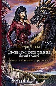 Валери Фрост - История классической попаданки. Летящей походкой