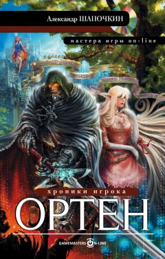 Александр Шапочкин - Хроники Игрока. Однокрылый