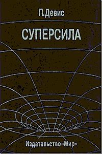 Пол Девис - Суперсила