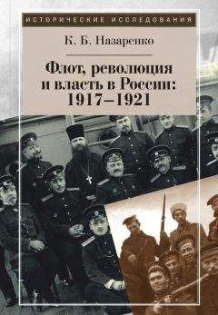 Кирилл Назаренко - Флот, революция и власть в России: 1917–1921