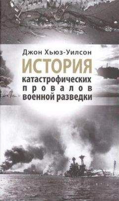 Джон Хьюз-Уилсон - История катастрофических провалов военной разведки