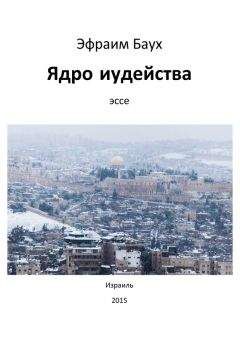 Эфраим Баух - Ядро иудейства