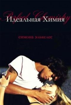 Симона Элькелес - Идеальная химия
