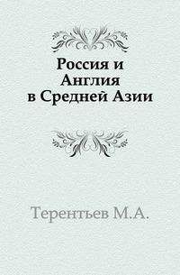 Михаил Терентьев - Россия и Англия в Средней Азии